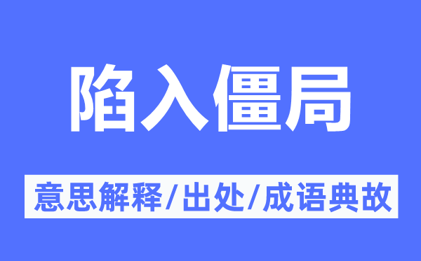 陷入僵局的意思解释,陷入僵局的出处及成语典故