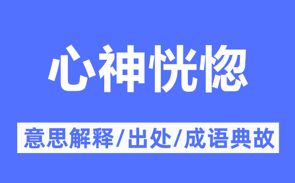 心神恍惚的意思解释,心神恍惚的出处及成语典故