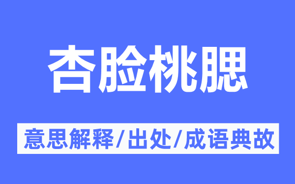 杏脸桃腮的意思解释,杏脸桃腮的出处及成语典故