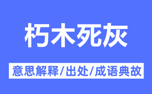 朽木死灰的意思解释,朽木死灰的出处及成语典故