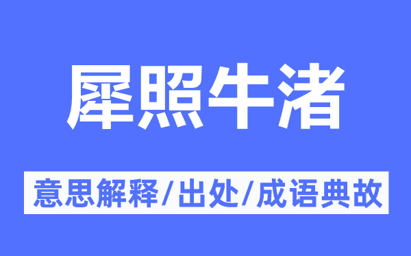 犀照牛渚的意思解释,犀照牛渚的出处及成语典故