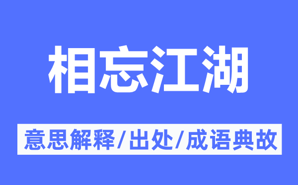 相忘江湖的意思解释,相忘江湖的出处及成语典故