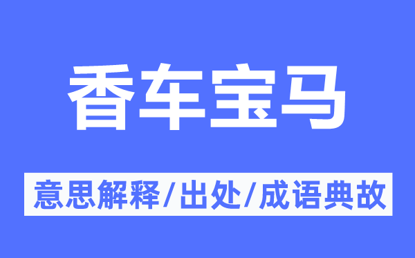 香车宝马的意思解释,香车宝马的出处及成语典故