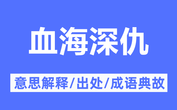 血海深仇的意思解释,血海深仇的出处及成语典故