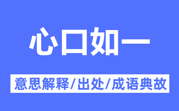 心口如一的意思解释,心口如一的出处及成语典故