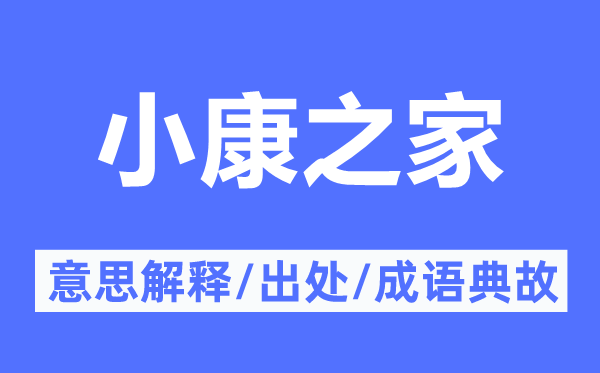 小康之家的意思解释,小康之家的出处及成语典故