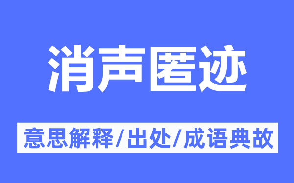 消声匿迹的意思解释,消声匿迹的出处及成语典故