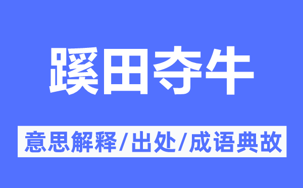 蹊田夺牛的意思解释,蹊田夺牛的出处及成语典故