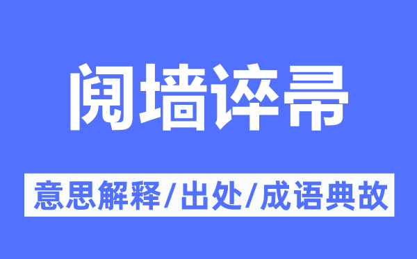 阋墙谇帚的意思解释,阋墙谇帚的出处及成语典故