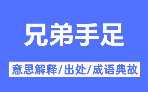 兄弟手足的意思解释,兄弟手足的出处及成语典故