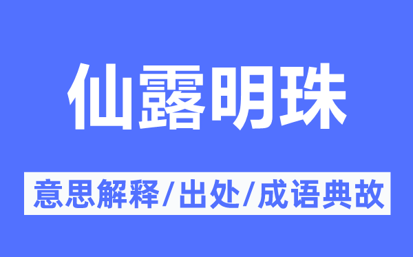 仙露明珠的意思解释,仙露明珠的出处及成语典故