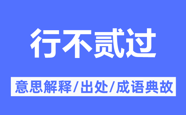 行不贰过的意思解释,行不贰过的出处及成语典故