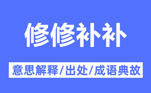 修修补补的意思解释,修修补补的出处及成语典故