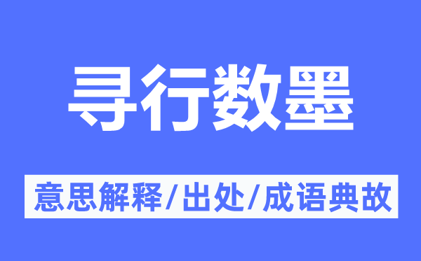 寻行数墨的意思解释,寻行数墨的出处及成语典故