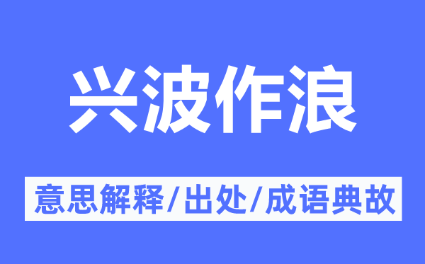 兴波作浪的意思解释,兴波作浪的出处及成语典故