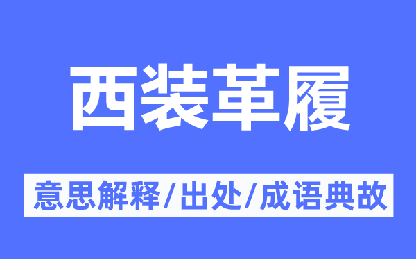 西装革履的意思解释,西装革履的出处及成语典故