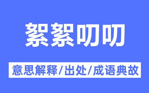 絮絮叨叨的意思解释,絮絮叨叨的出处及成语典故