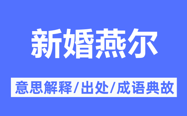 新婚燕尔的意思解释,新婚燕尔的出处及成语典故