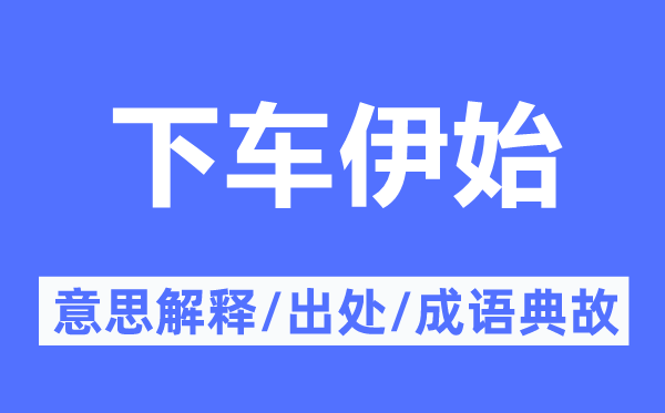 下车伊始的意思解释,下车伊始的出处及成语典故