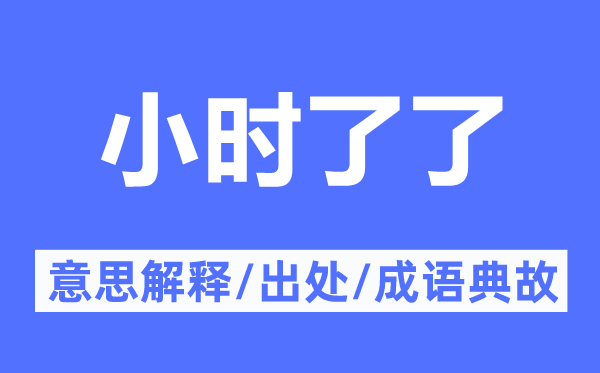 小时了了的意思解释,小时了了的出处及成语典故