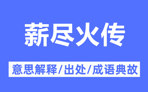 薪尽火传的意思解释,薪尽火传的出处及成语典故