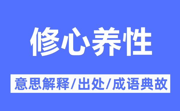 修心养性的意思解释,修心养性的出处及成语典故