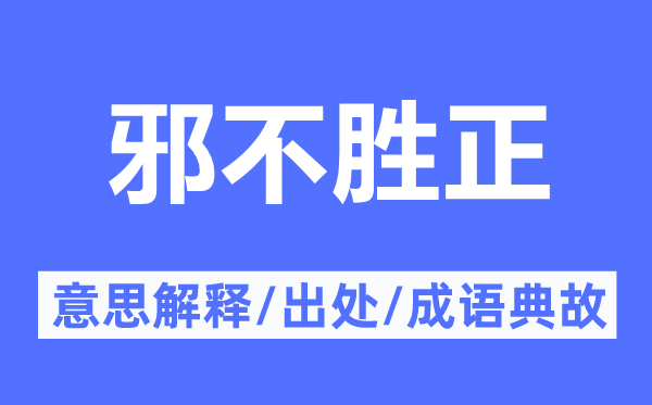 邪不胜正的意思解释,邪不胜正的出处及成语典故