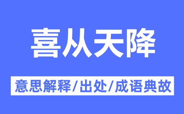 喜从天降的意思解释,喜从天降的出处及成语典故