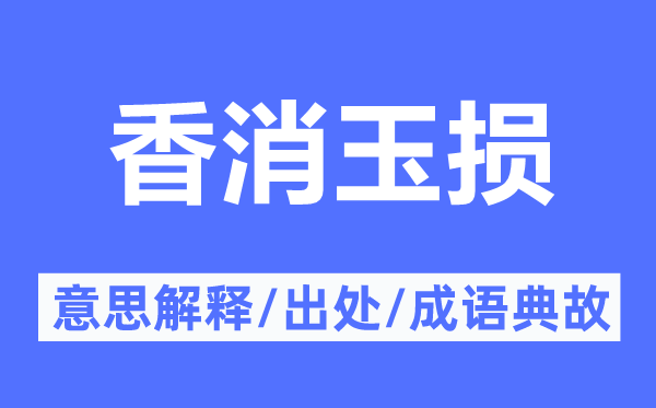 香消玉损的意思解释,香消玉损的出处及成语典故