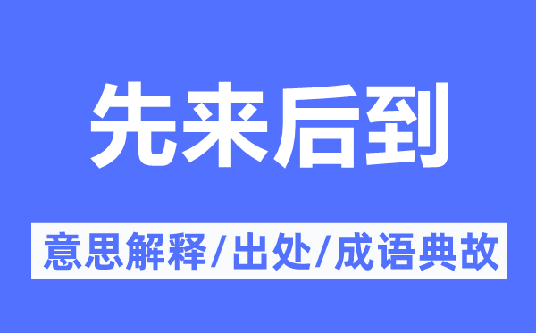 先来后到的意思解释,先来后到的出处及成语典故