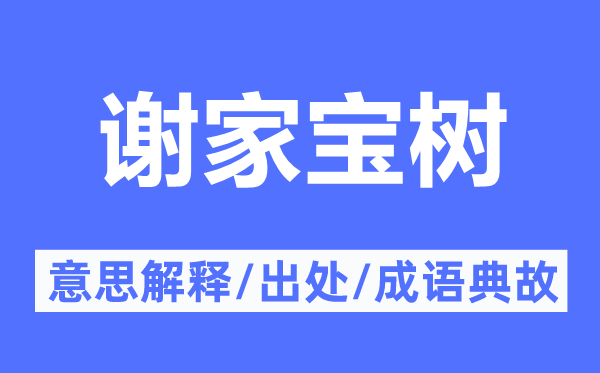 谢家宝树的意思解释,谢家宝树的出处及成语典故