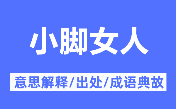 小脚女人的意思解释,小脚女人的出处及成语典故