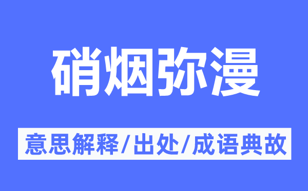 硝烟弥漫的意思解释,硝烟弥漫的出处及成语典故