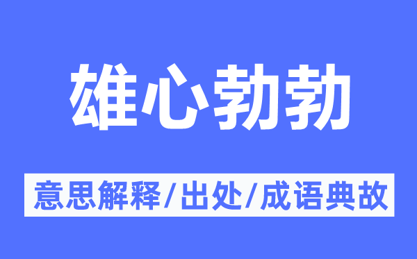 雄心勃勃的意思解释,雄心勃勃的出处及成语典故