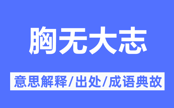 胸无大志的意思解释,胸无大志的出处及成语典故