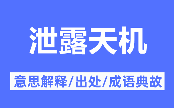 泄露天机的意思解释,泄露天机的出处及成语典故