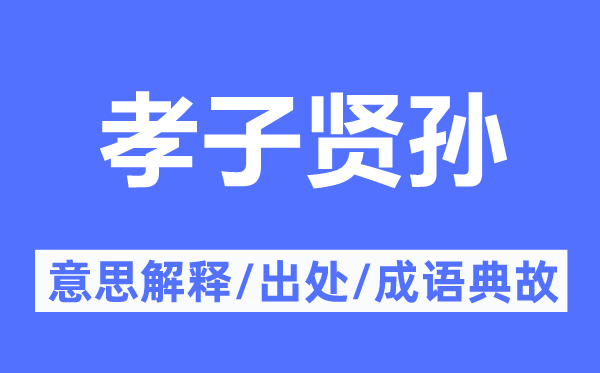 孝子贤孙的意思解释,孝子贤孙的出处及成语典故