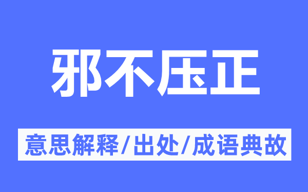 邪不压正的意思解释,邪不压正的出处及成语典故