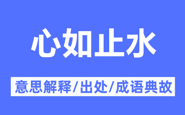 心如止水的意思解释,心如止水的出处及成语典故