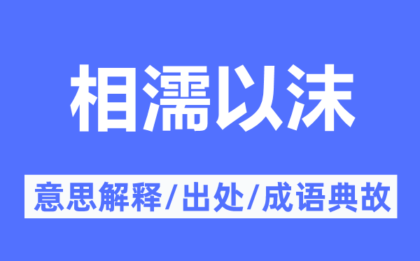 相濡以沫的意思解释,相濡以沫的出处及成语典故