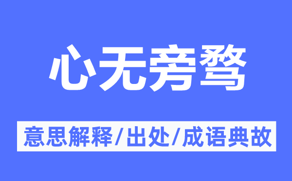 心无旁骛的意思解释,心无旁骛的出处及成语典故