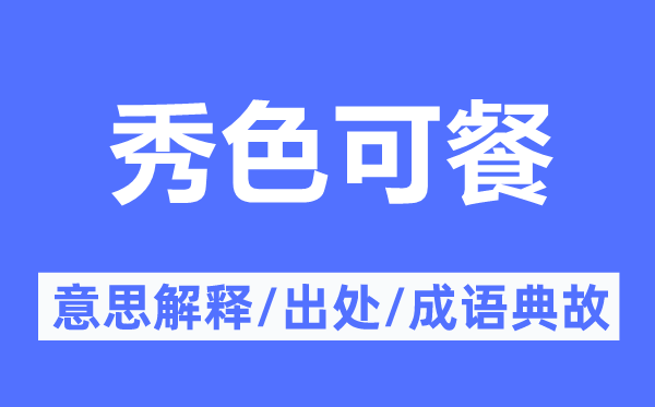 秀色可餐的意思解释,秀色可餐的出处及成语典故