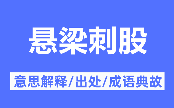 悬梁刺股的意思解释,悬梁刺股的出处及成语典故