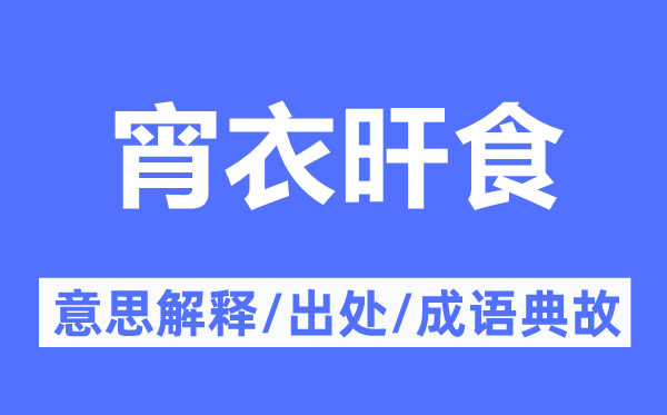 宵衣旰食的意思解释,宵衣旰食的出处及成语典故