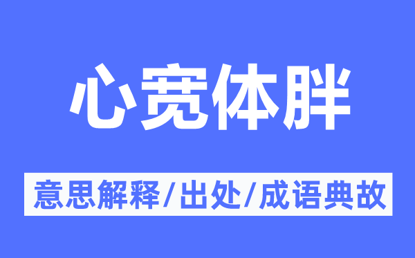 心宽体胖的意思解释,心宽体胖的出处及成语典故