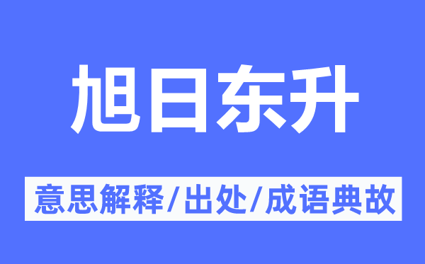 旭日东升的意思解释,旭日东升的出处及成语典故