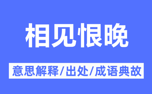 相见恨晚的意思解释,相见恨晚的出处及成语典故