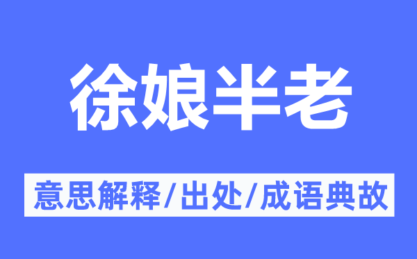 徐娘半老的意思解释,徐娘半老的出处及成语典故