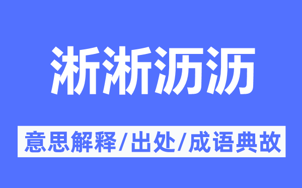 淅淅沥沥的意思解释,淅淅沥沥的出处及成语典故