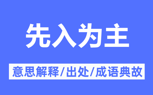 先入为主的意思解释,先入为主的出处及成语典故